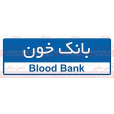 علائم ایمنی بانک خون